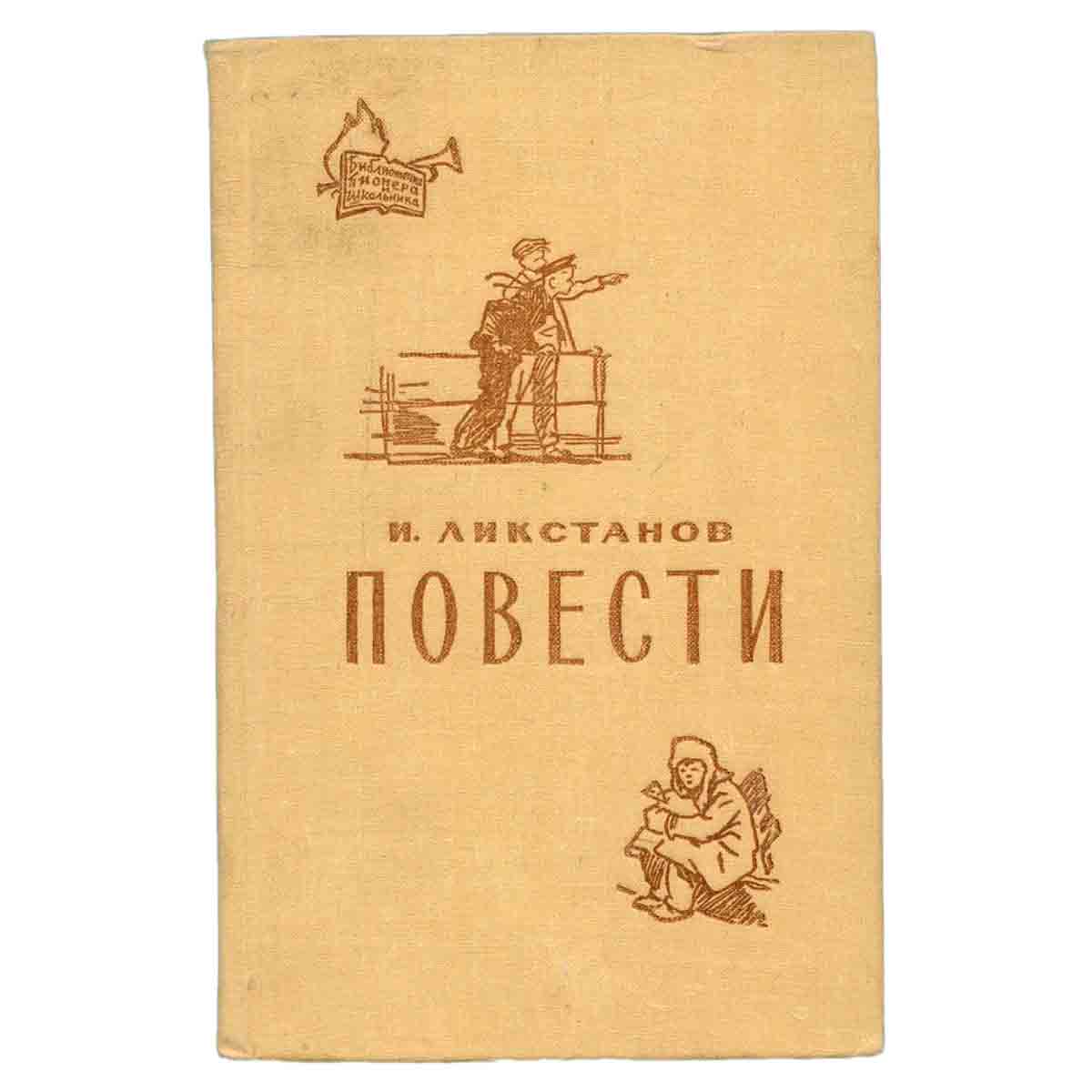 И. Ликстанов. Повести
