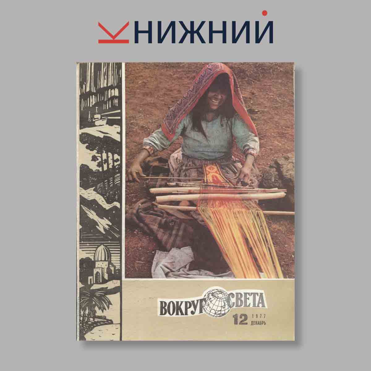 Журнал Вокруг света. Выпуск № 12, 1977