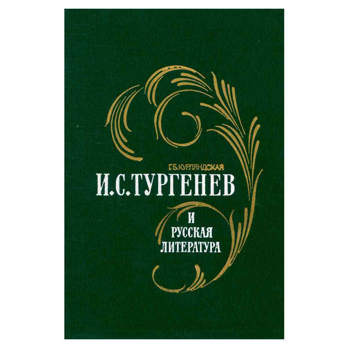 И. С. Тургенев и русская литература
