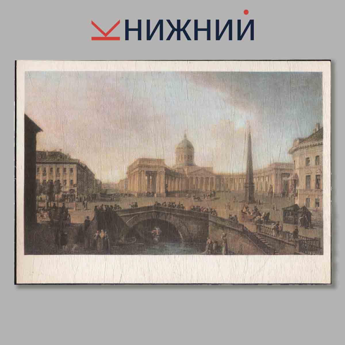 Набор открыток. Петербург-Петроград-Ленинград.