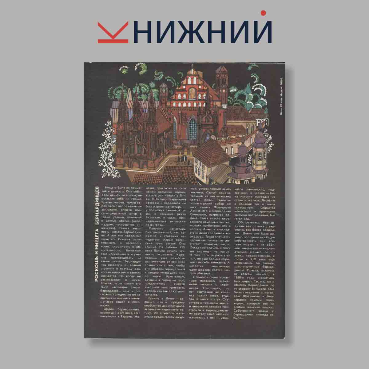 Журнал Наука и Религия. Выпуск № 10, 1988