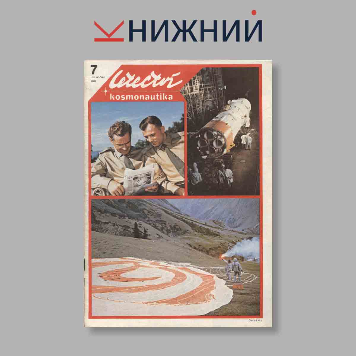 Журнал Letectvi + Kosmonautika. Выпуск № 7, 1981