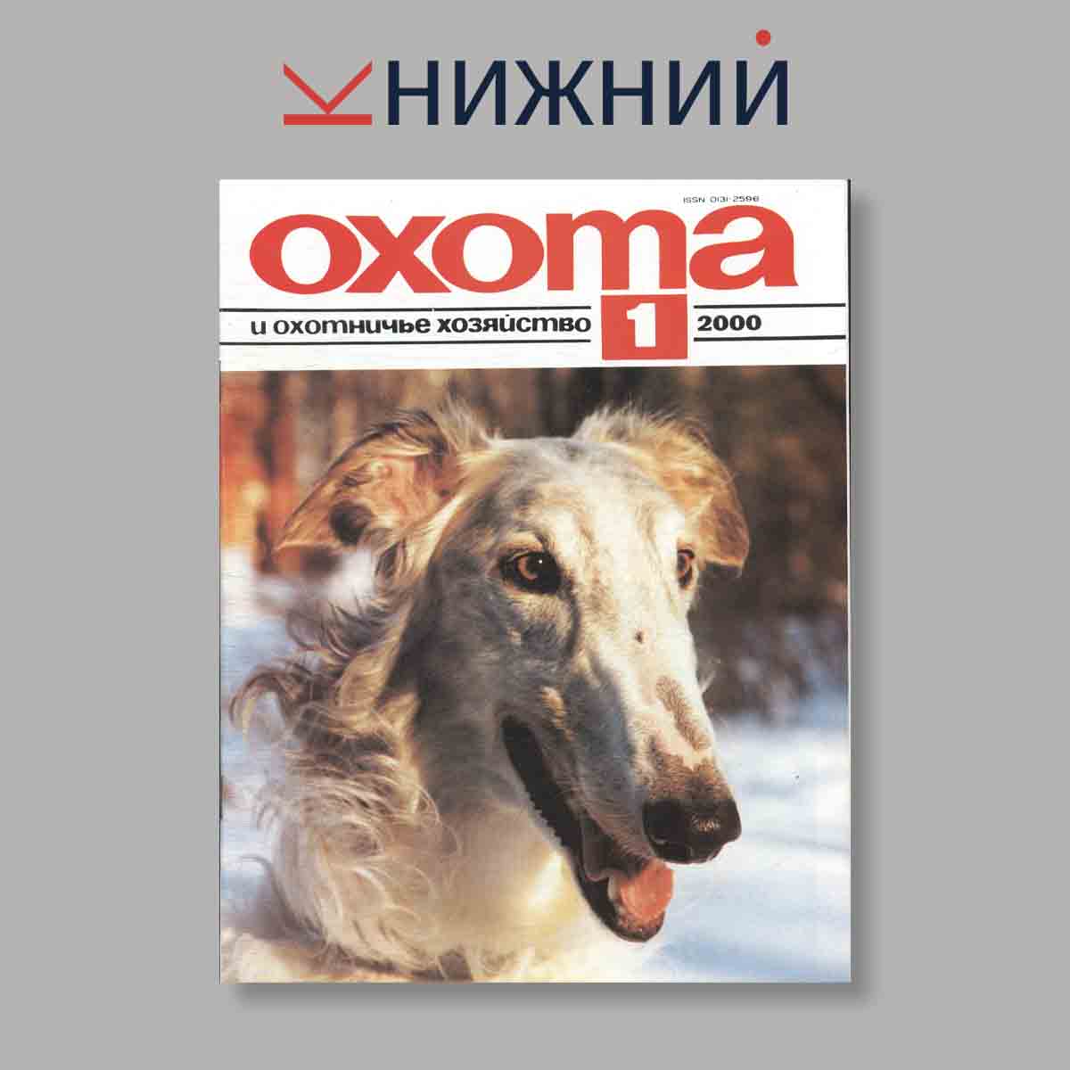 Журнал Охота и охотничье хозяйство. Выпуск № 1, 2000