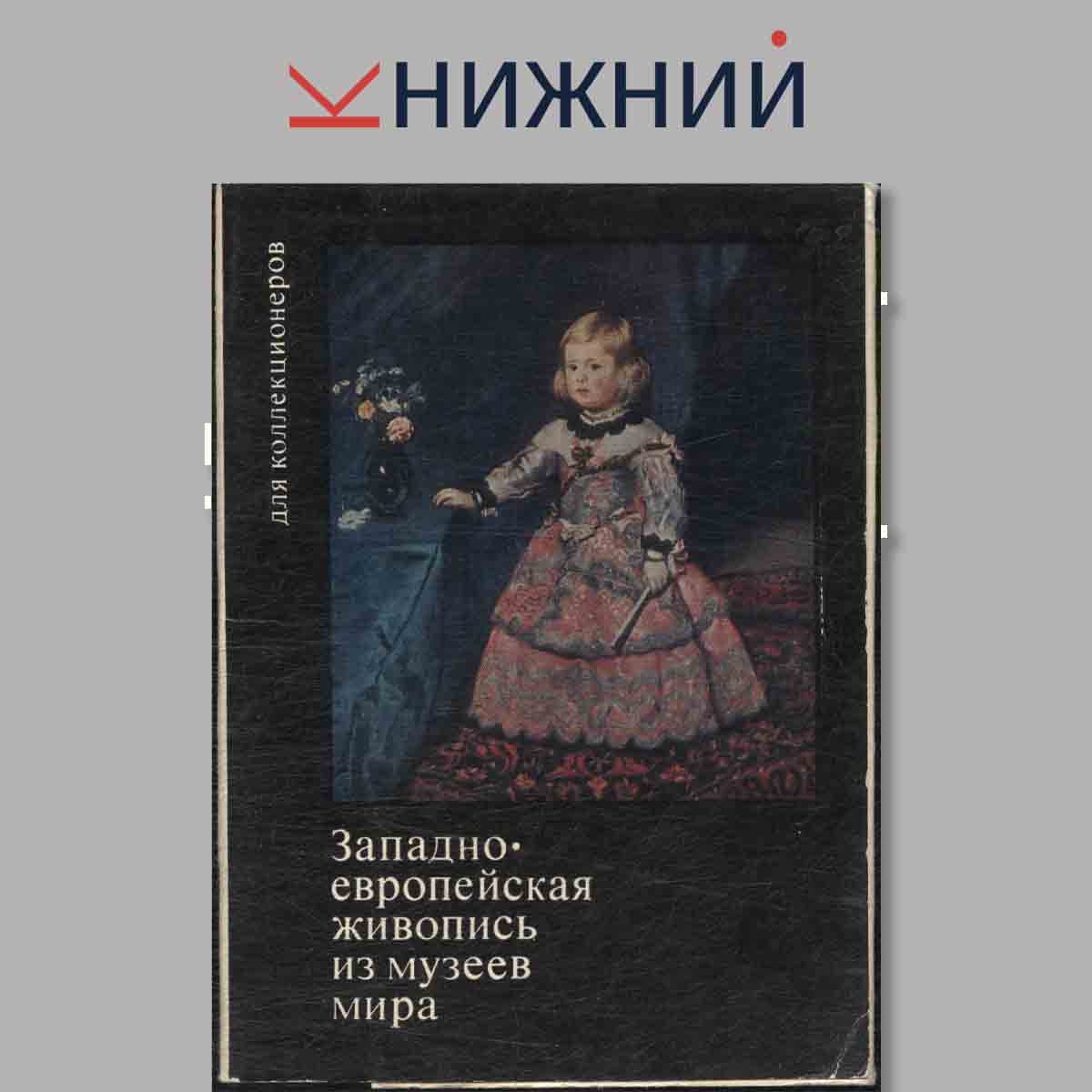 Набор открыток. Западноевропейская живопись из музеев мира.