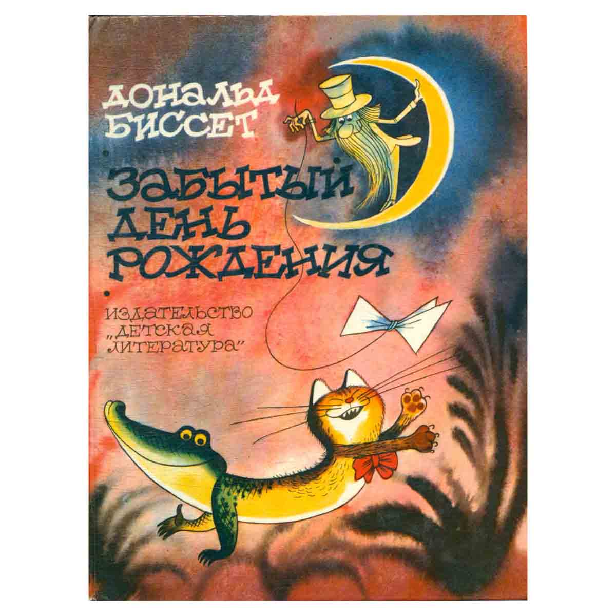 Забытый день рождения