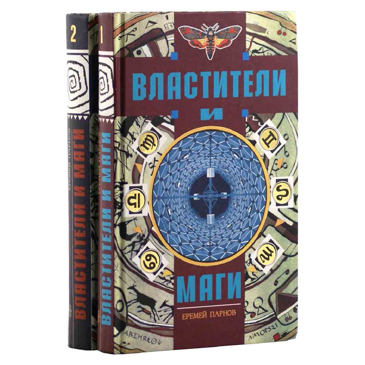 Властители и маги (комплект из 2 книг)