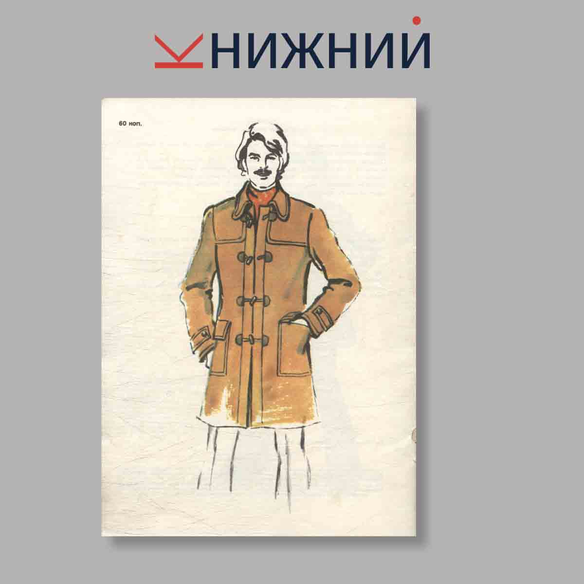 Журнал Моды. Выпуск № 2 Осень, 1976