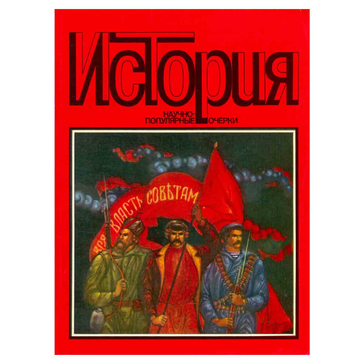 История. Научно-популярные очерки