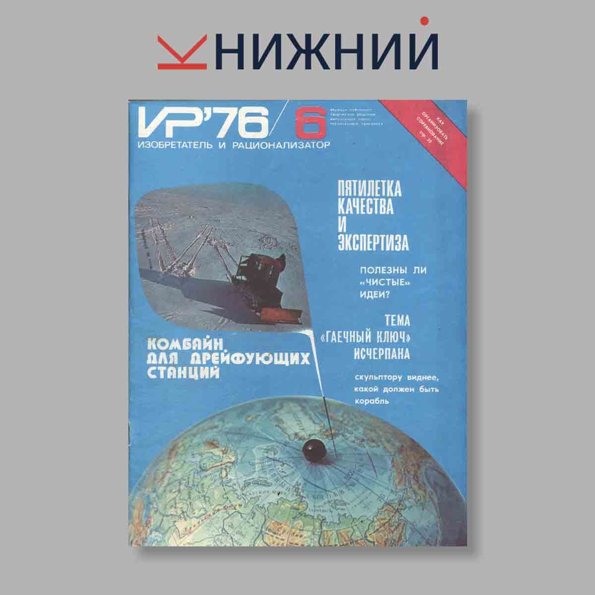 Журнал Изобретатель и рационализатор. Выпуск № 6, 1976