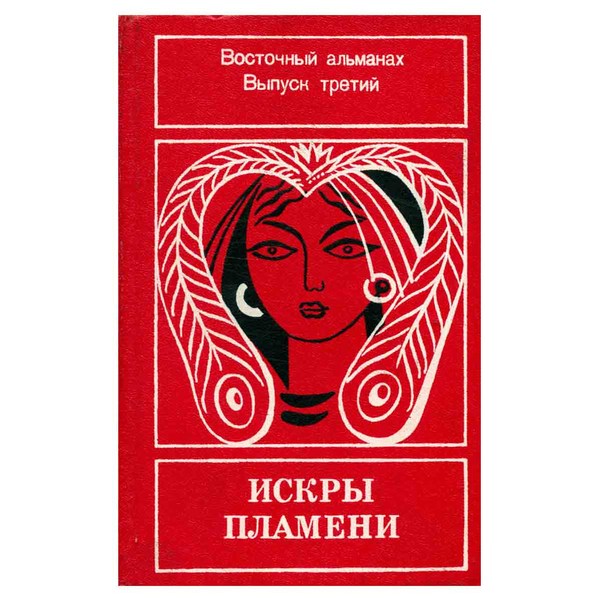 Искры пламени. Восточный альманах. Выпуск 3