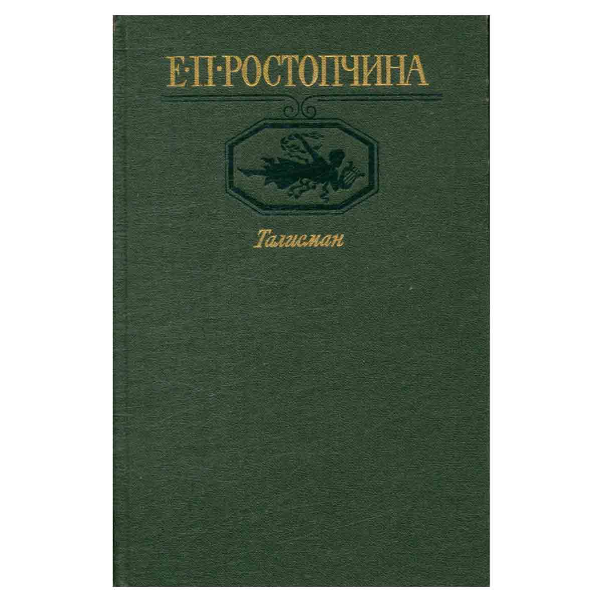 Талисман