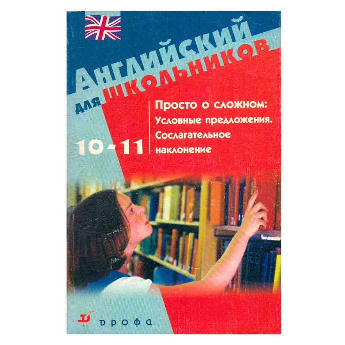Просто о сложном: Условные предложения. Сослагательное наклонение. 10-11 классы