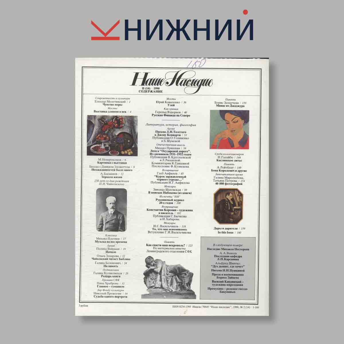 Журнал Наше наследие. Выпуск № 2, 1990