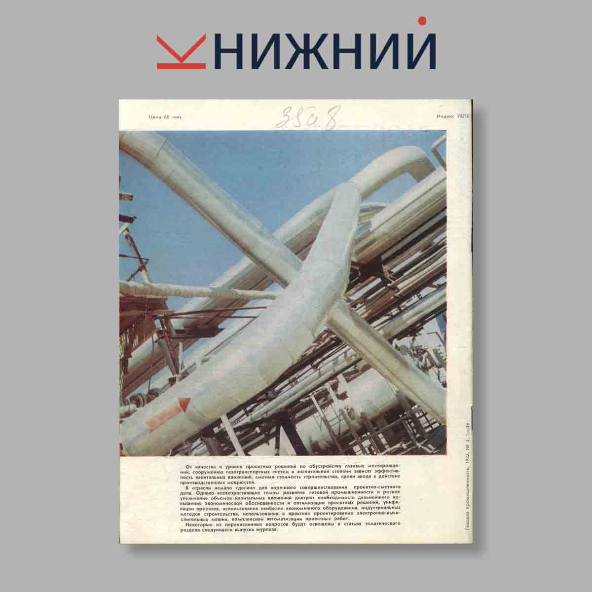 Журнал Газовая промышленность. Выпуск № 2, 1983