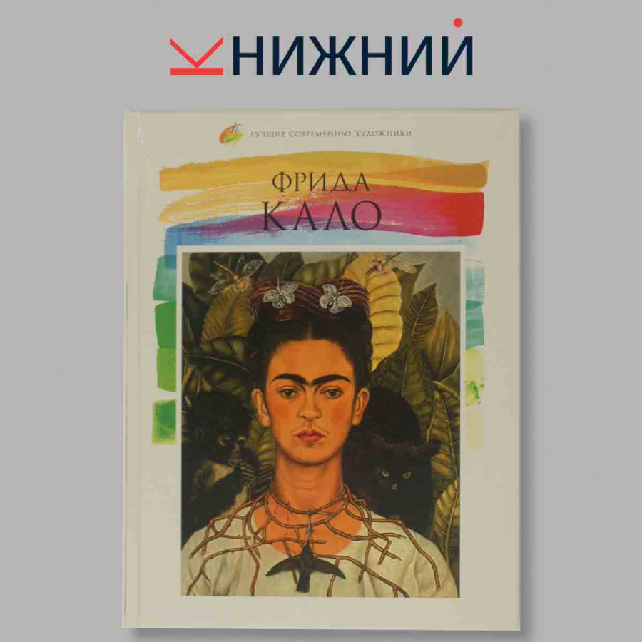 Лучшие современные художники. Том 2. Фрида Кало
