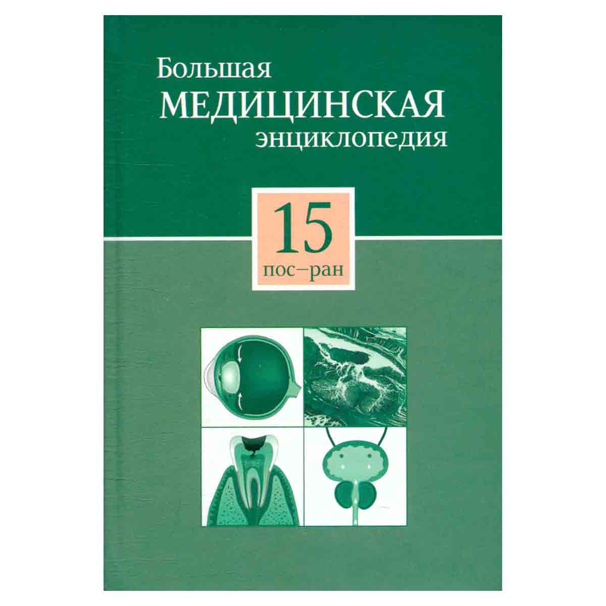 Большая медицинская энциклопедия в 30 томах. Том 15. пос - ран