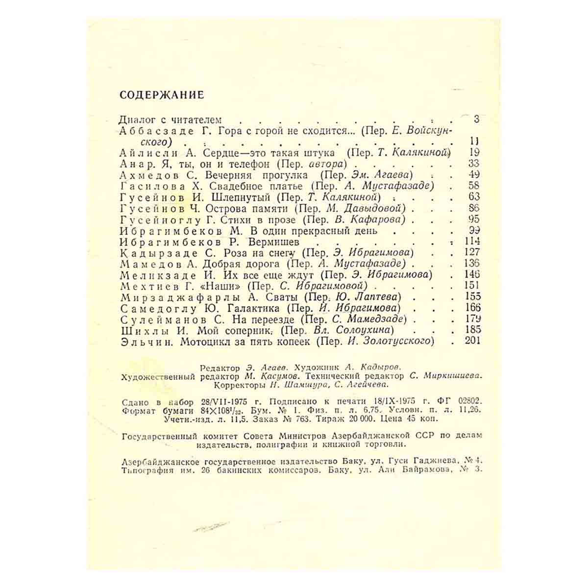 Азербайджанские рассказы