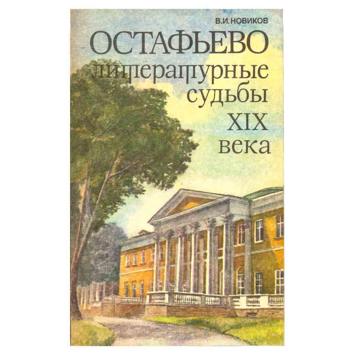 Остафьево. Литературные судьбы XIX века