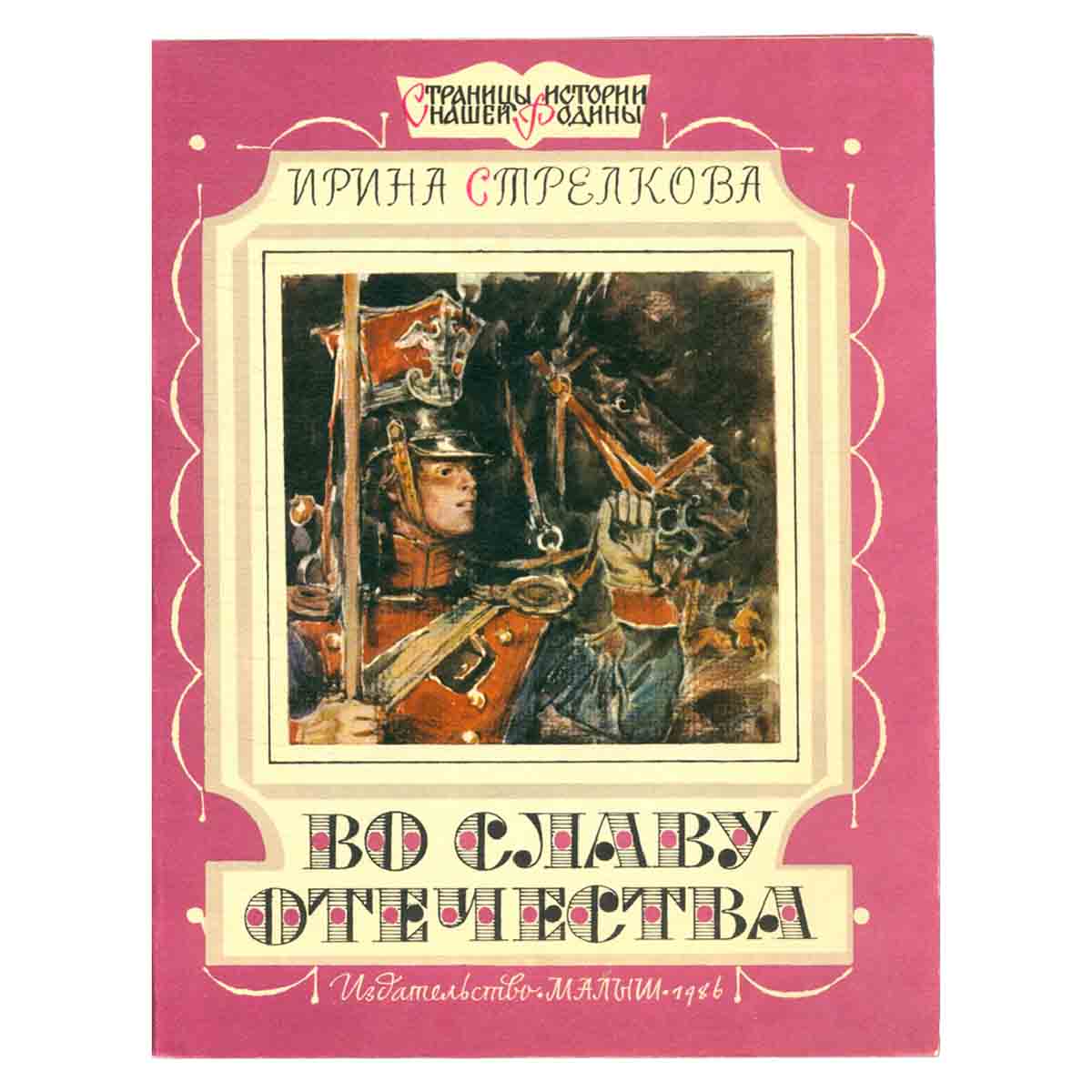 Во славу Отечества/146770381