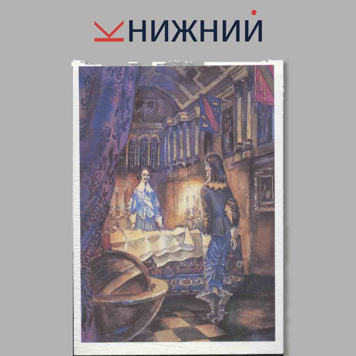 Набор открыток. Александр Дюма. Три мушкетёра.