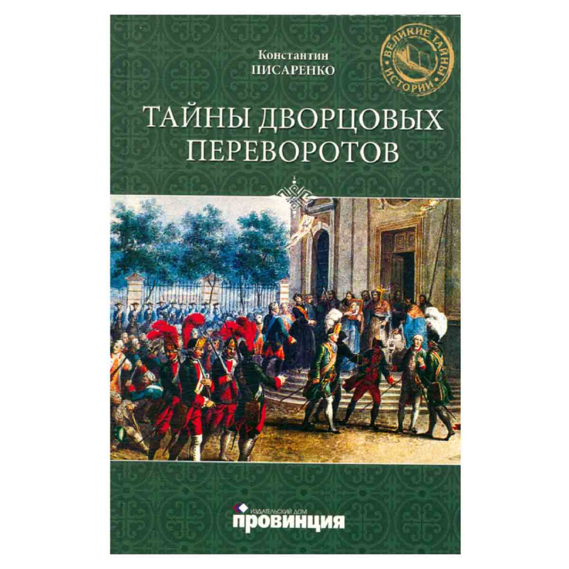 фото Тайны дворцовых переворотов