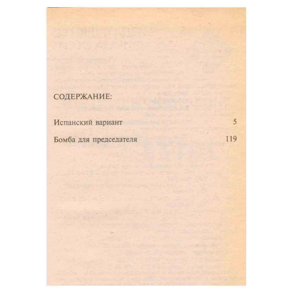 Юлиан Семенов. Собрание сочинений. Том 14. Испанский вариант. Бомба для председателя