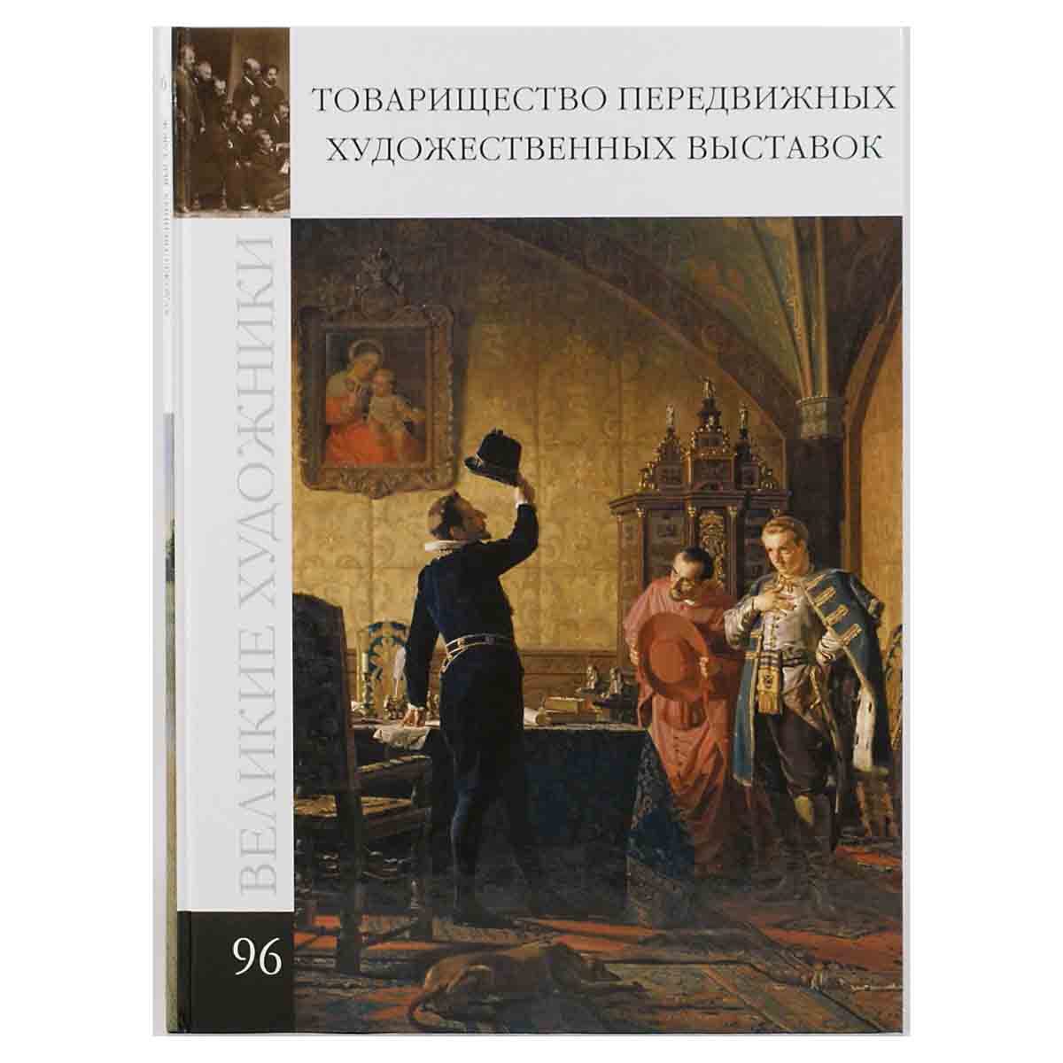 Товарищество передвижных художественных выставок