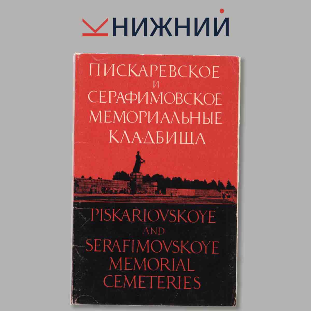 Набор открыток. Пискаревское и Серафимовское мемориальное кладбище.