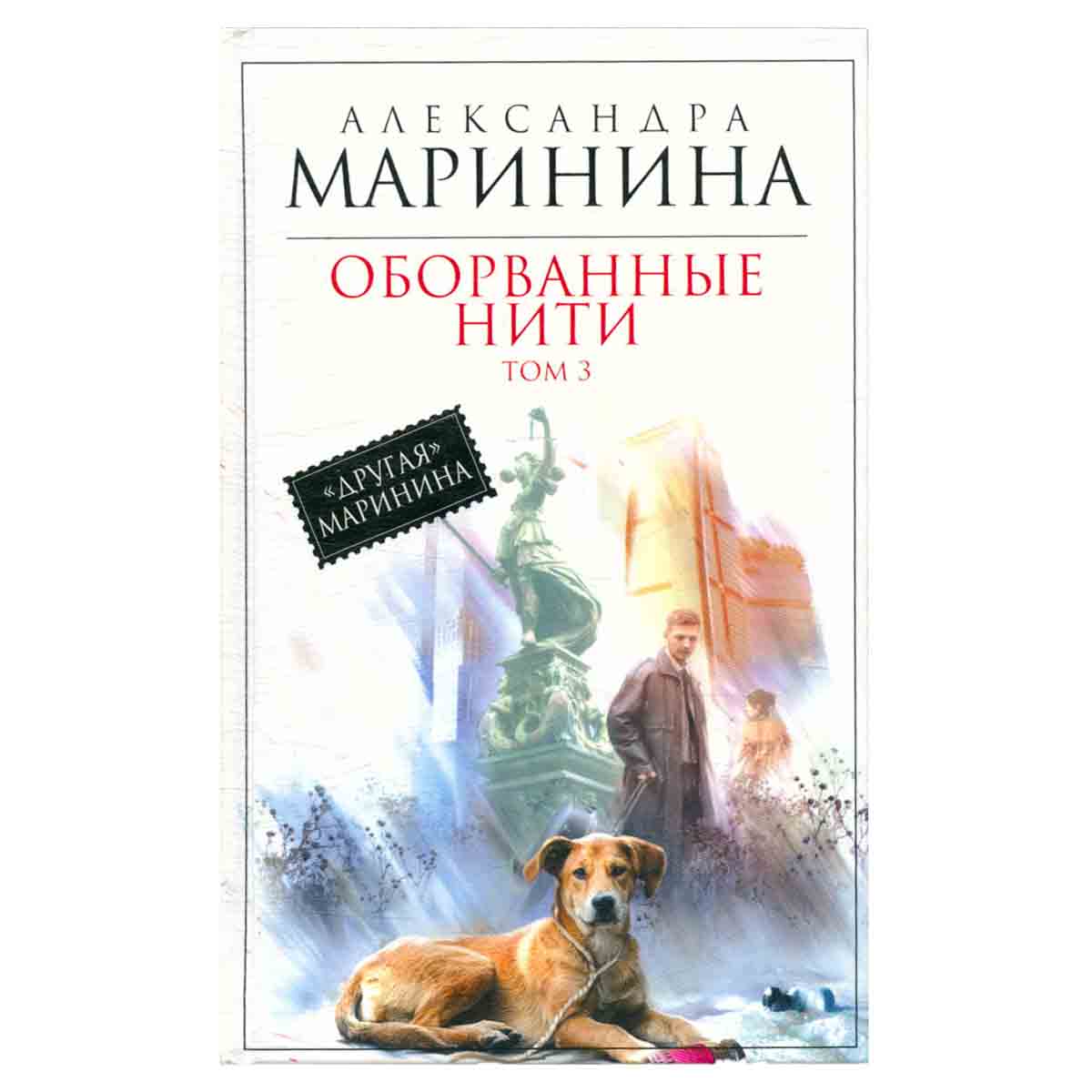 Оборванные нити. Том 3