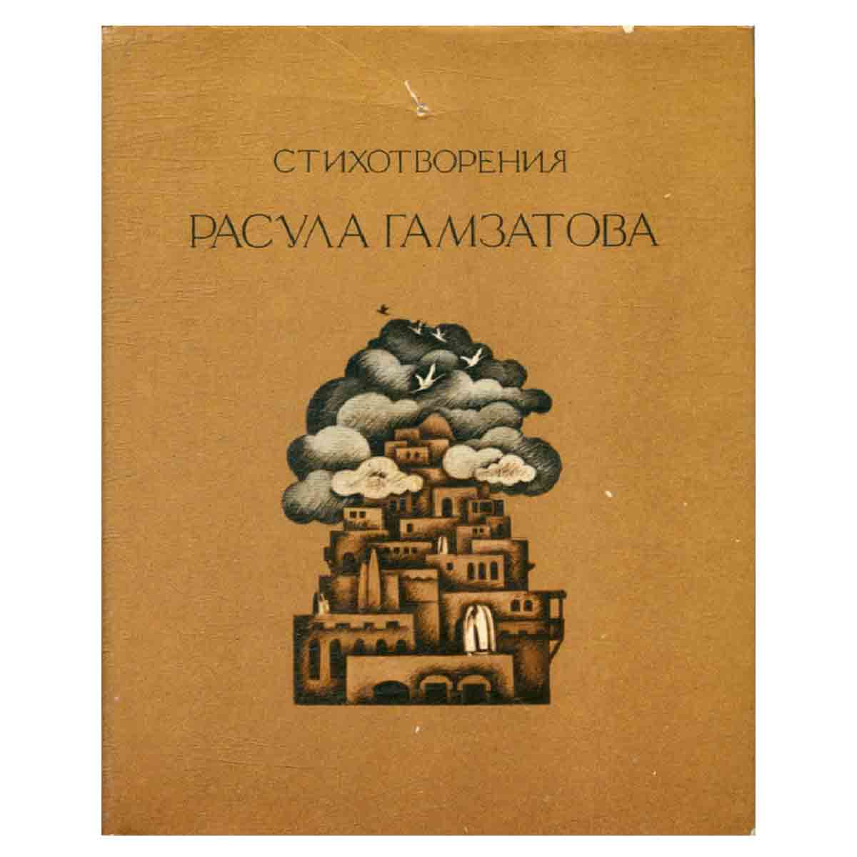 Стихотворения Расула Гамзатова