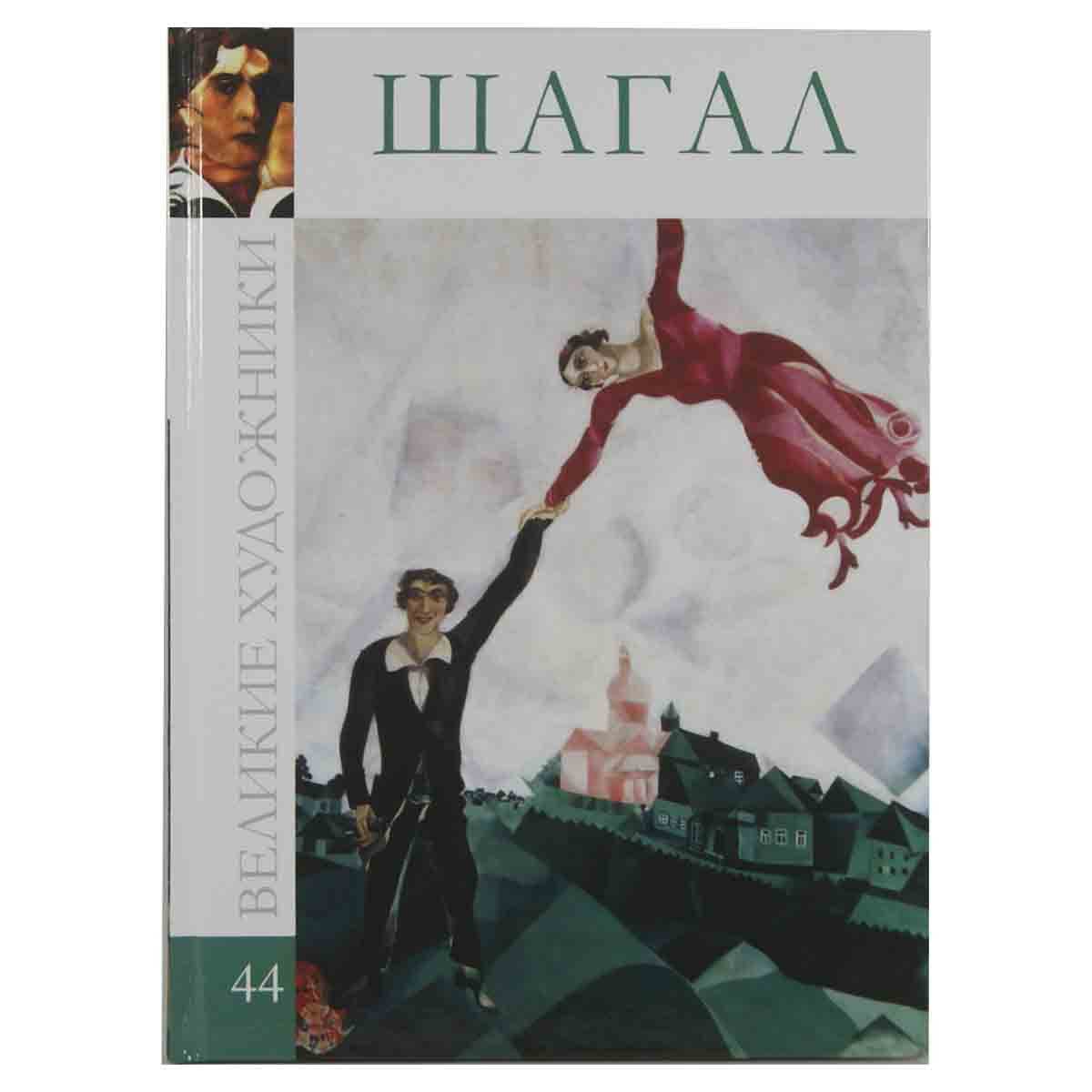 Шагал