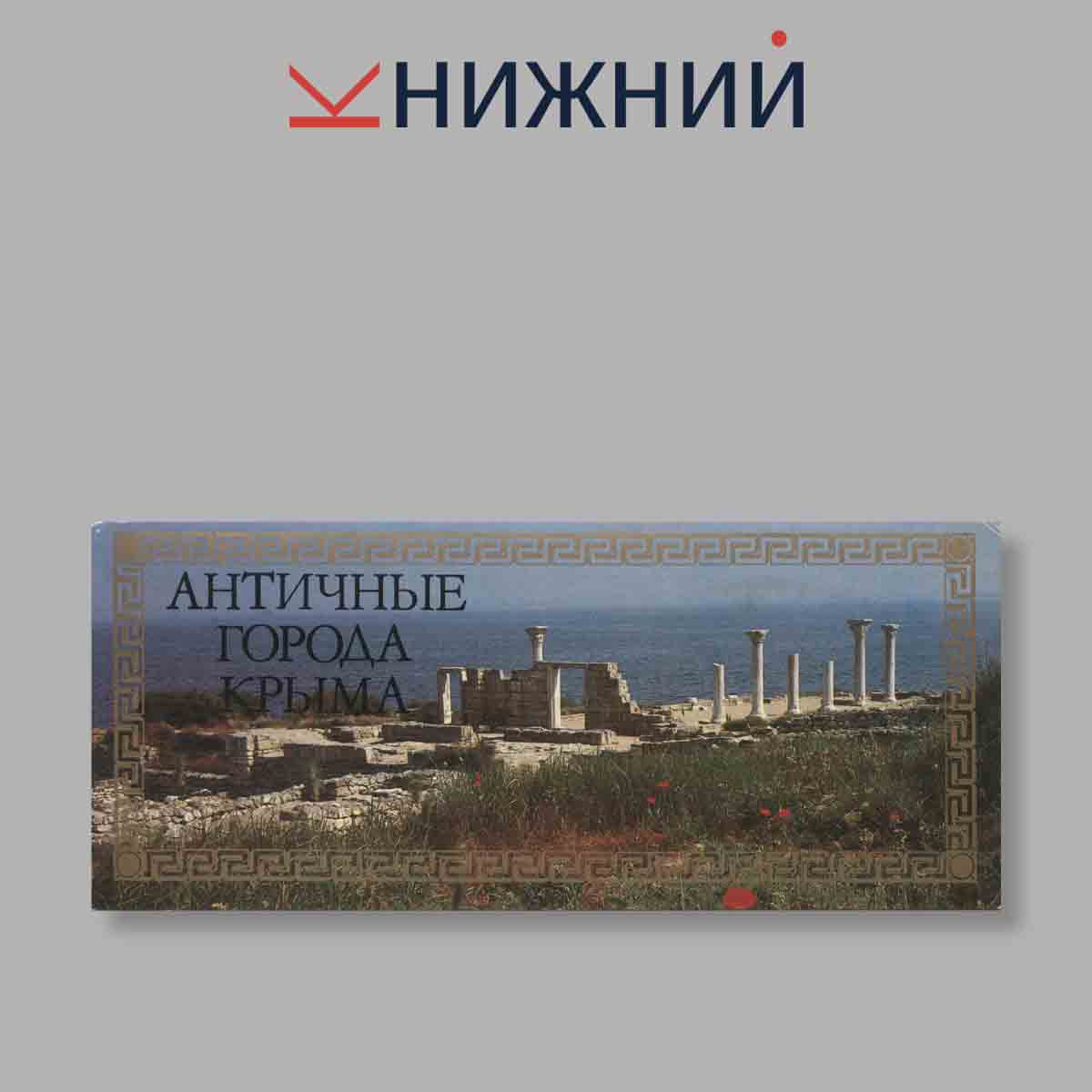 Набор открыток. "Античные города Крыма"