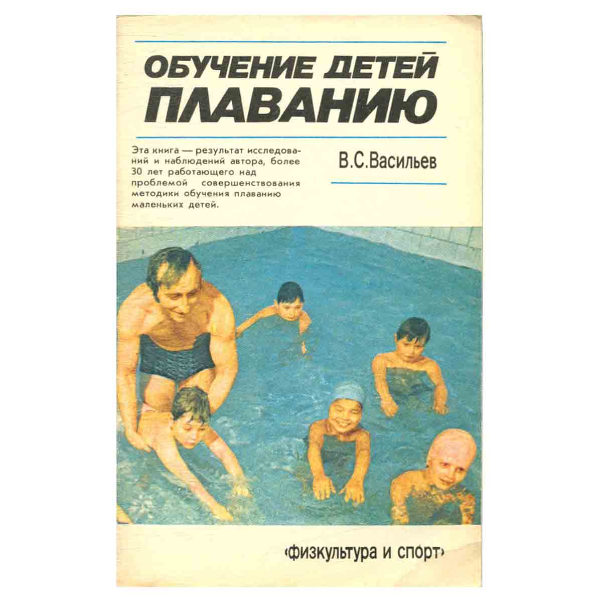 Обучение детей плаванию. Учебное пособие