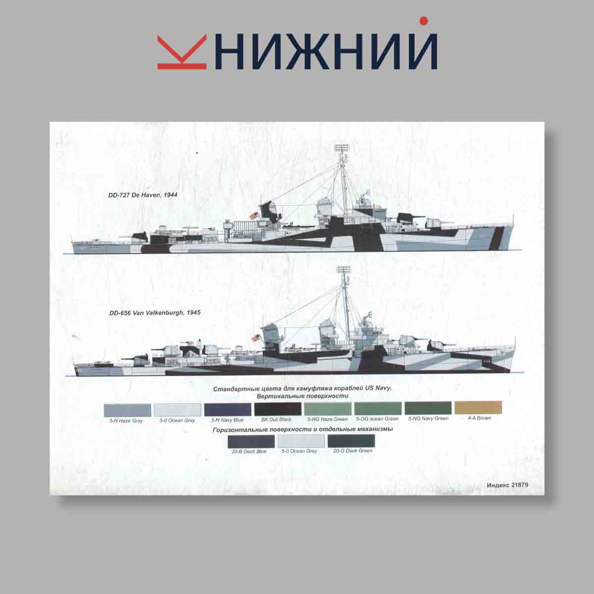 Журнал Морская коллекция "Американские Эсминцы класса Fletcher Часть 1". Выпуск № 2, 2011