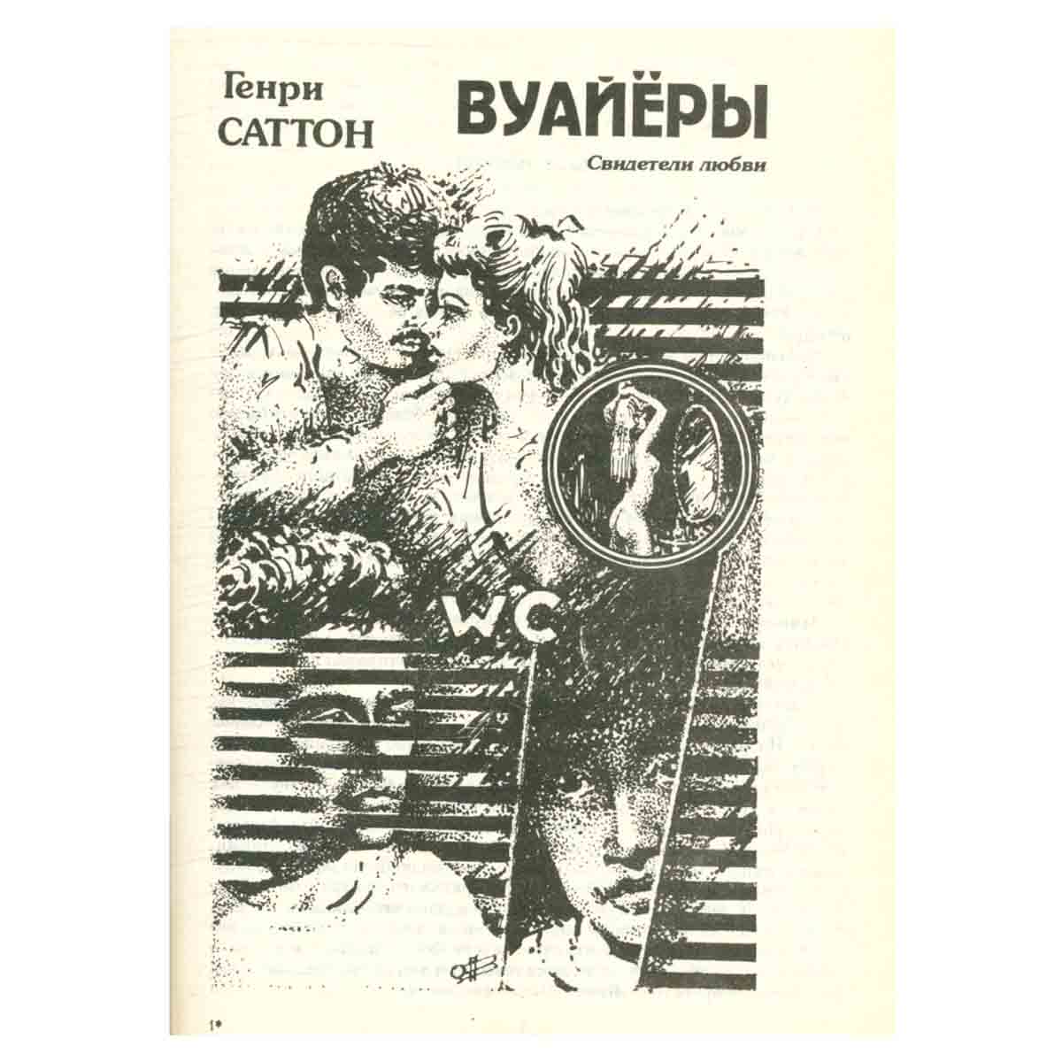 Вуайёры. Свидетели любви
