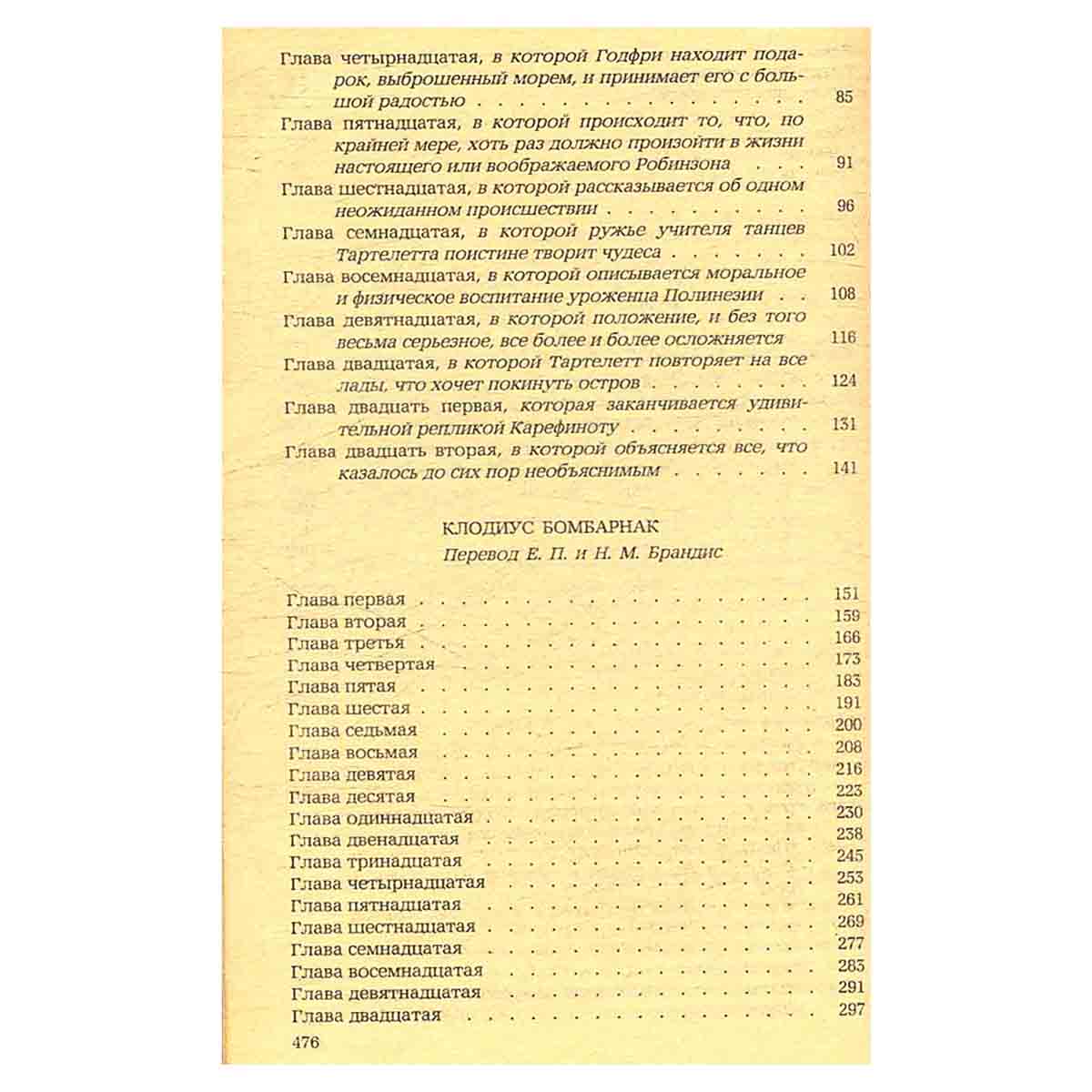 Школа Робинзонов. Клодиус Бомбарнак