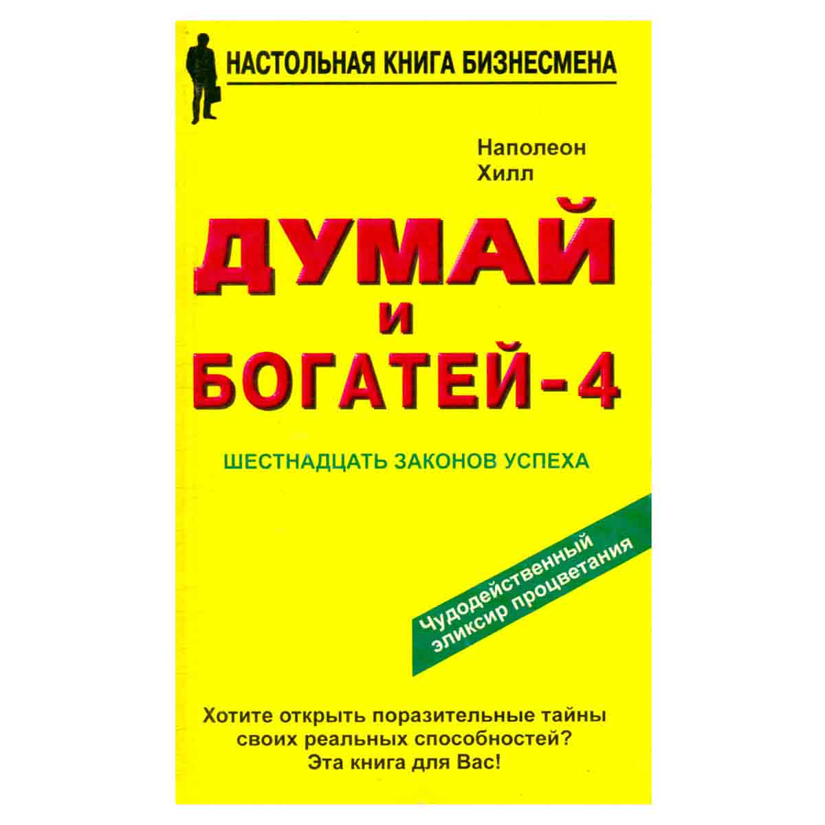 Думай и богатей - 4. Шестнадцать законов успеха