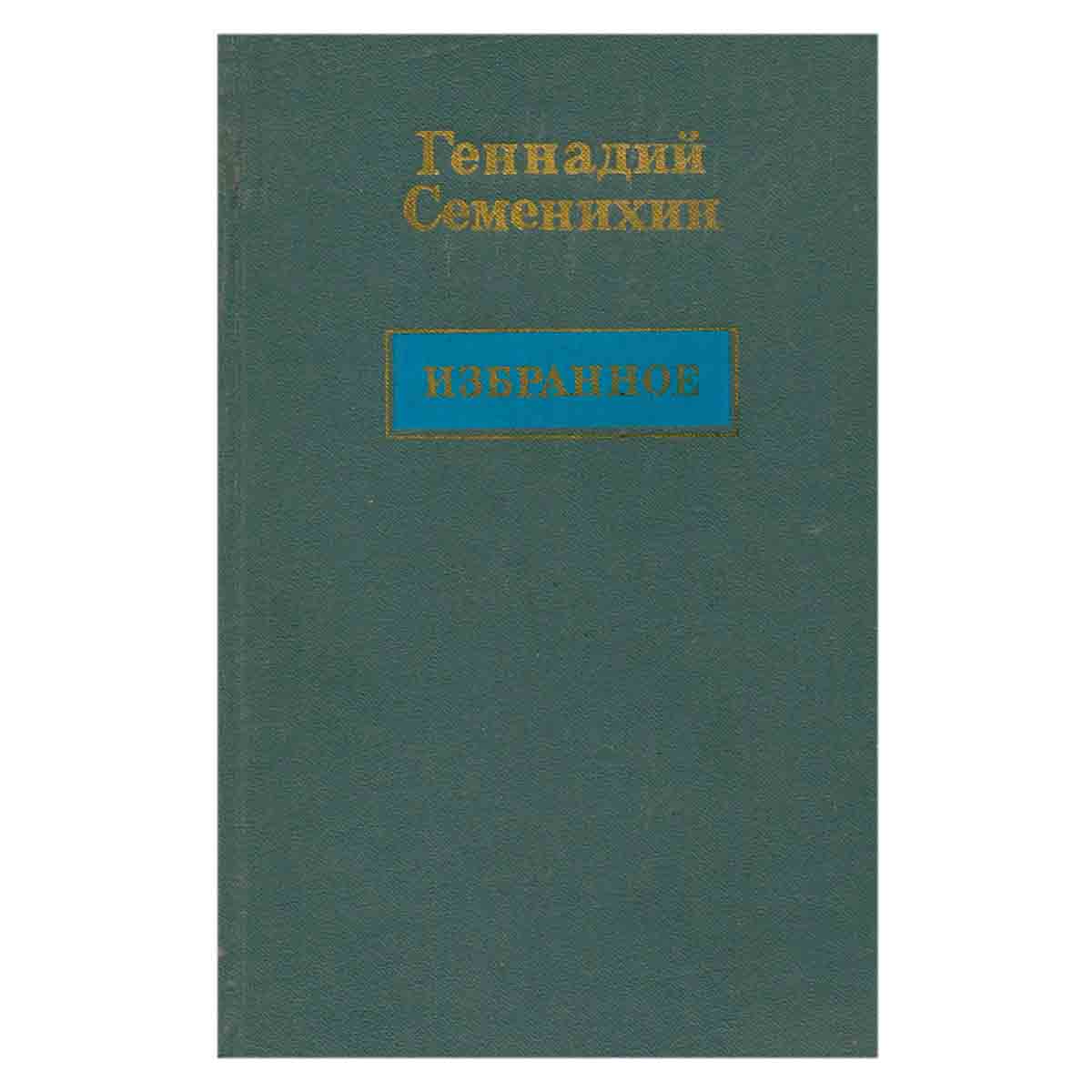 Геннадий Семенихин. Избранное в трех томах. Том 3