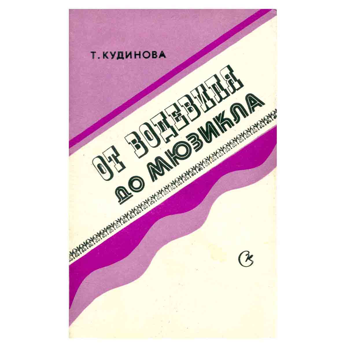От водевиля до мюзикла