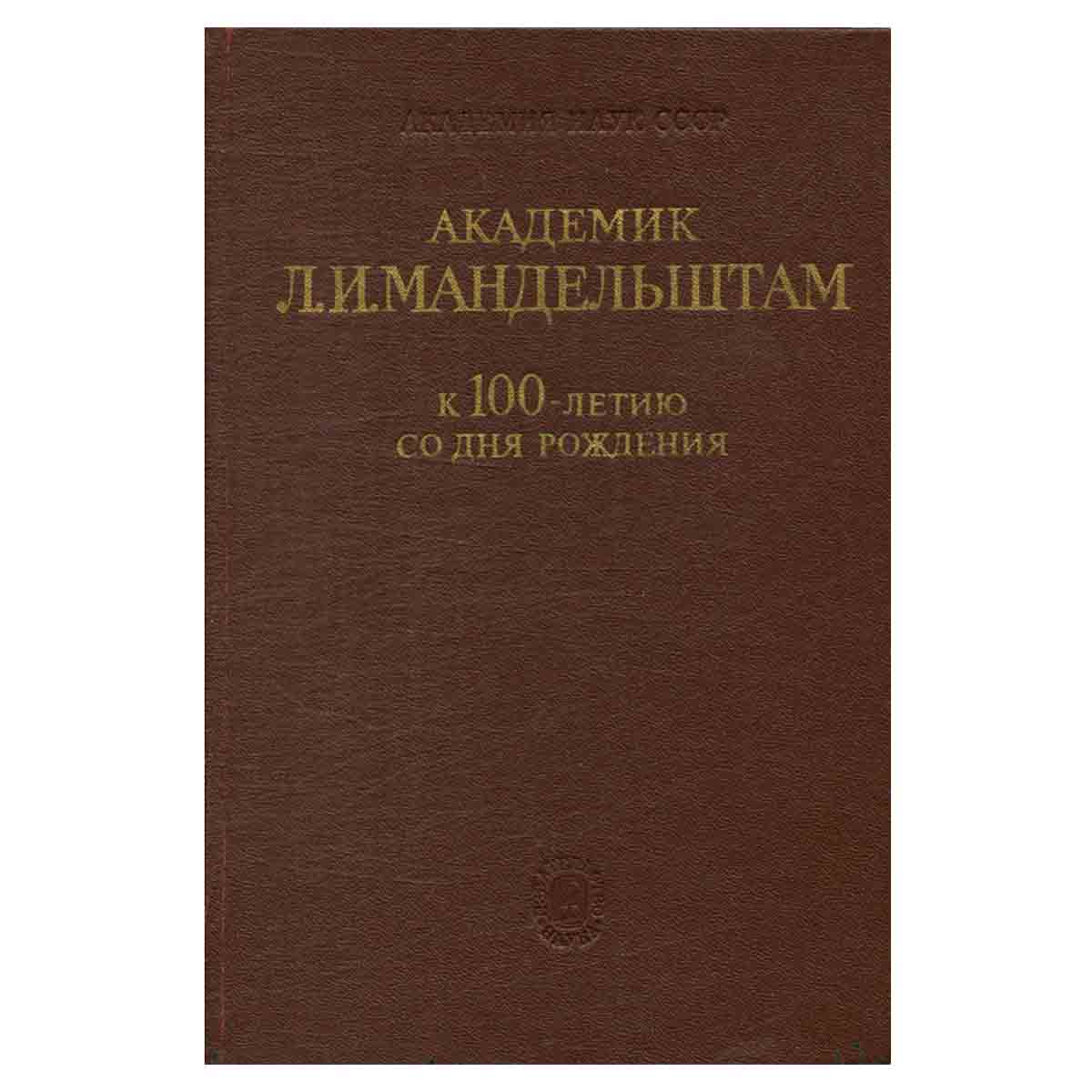 Академик Л. И. Мандельштам. К 100-летию со дня рождения