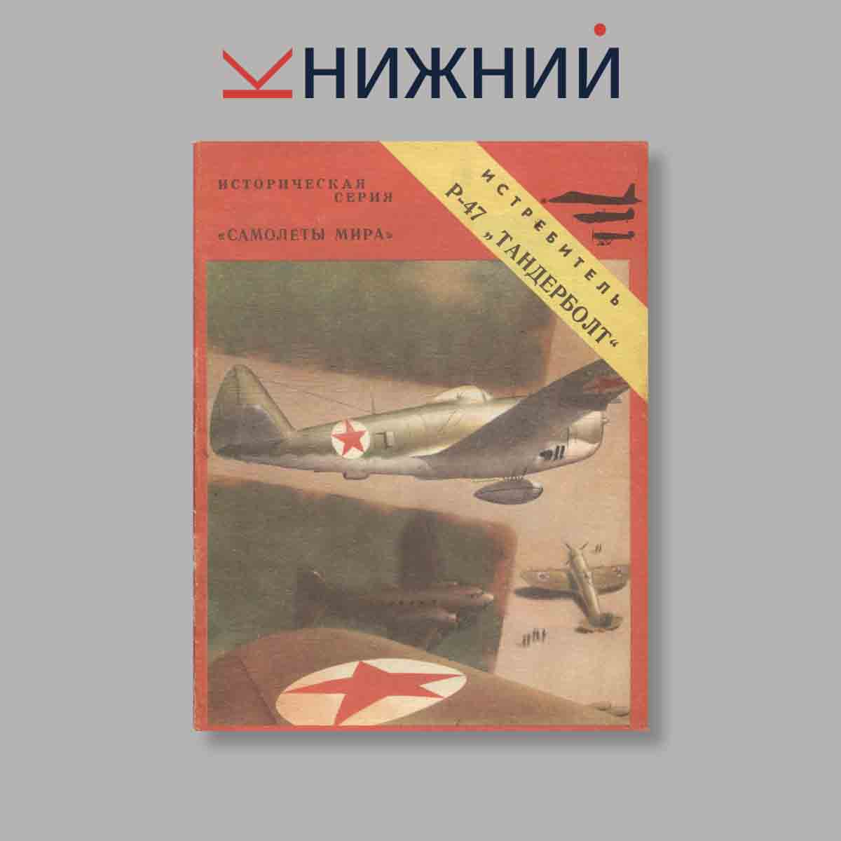Журнал Истребитель Р-47 „Тандерболт“. Выпуск № , 1992