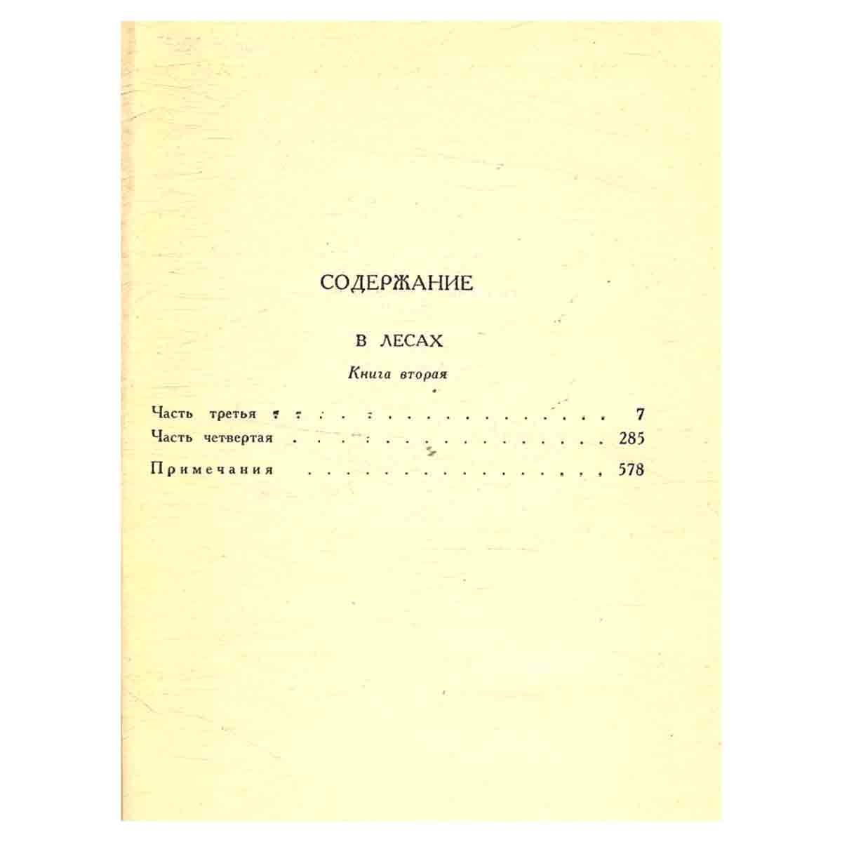 П. И. Мельников (Андрей Печерский). Собрание сочинений в шести томах. Том 3
