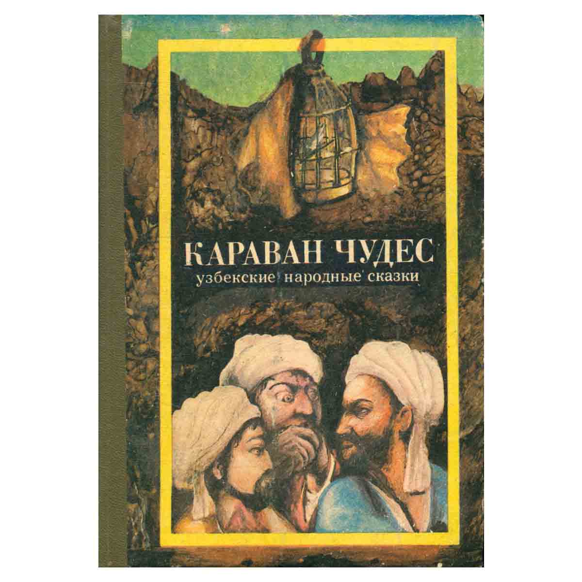 Караван чудес. Узбекские народные сказки