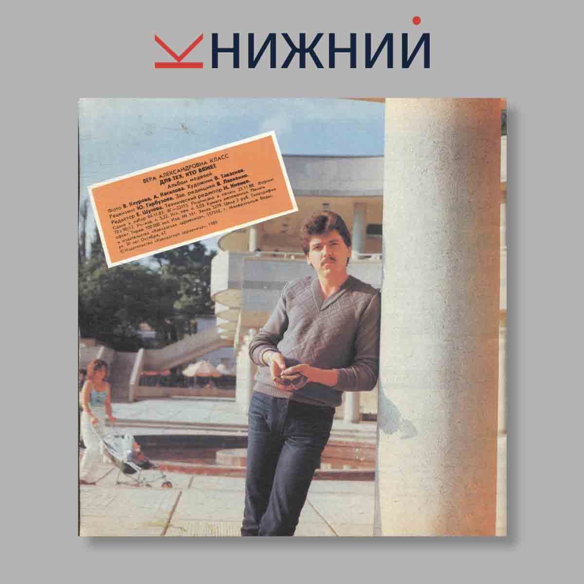 Журнал Для тех, кто вяжет. Современно. Удобно. Элегантно. Выпуск № , 1989