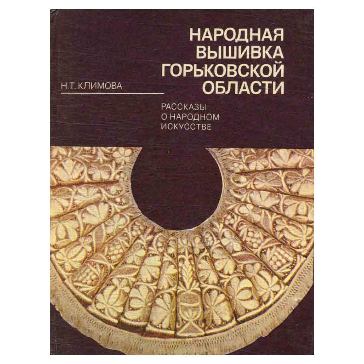 Народная вышивка Горьковской области. Рассказы о народном искусстве