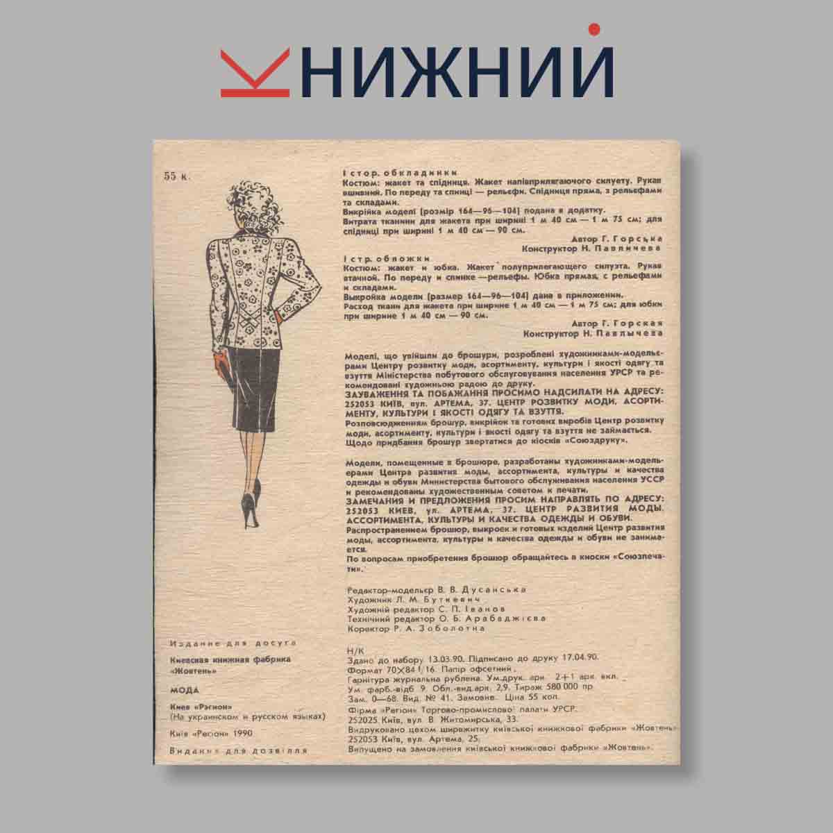 Журнал Мода. Выпуск № , 1990
