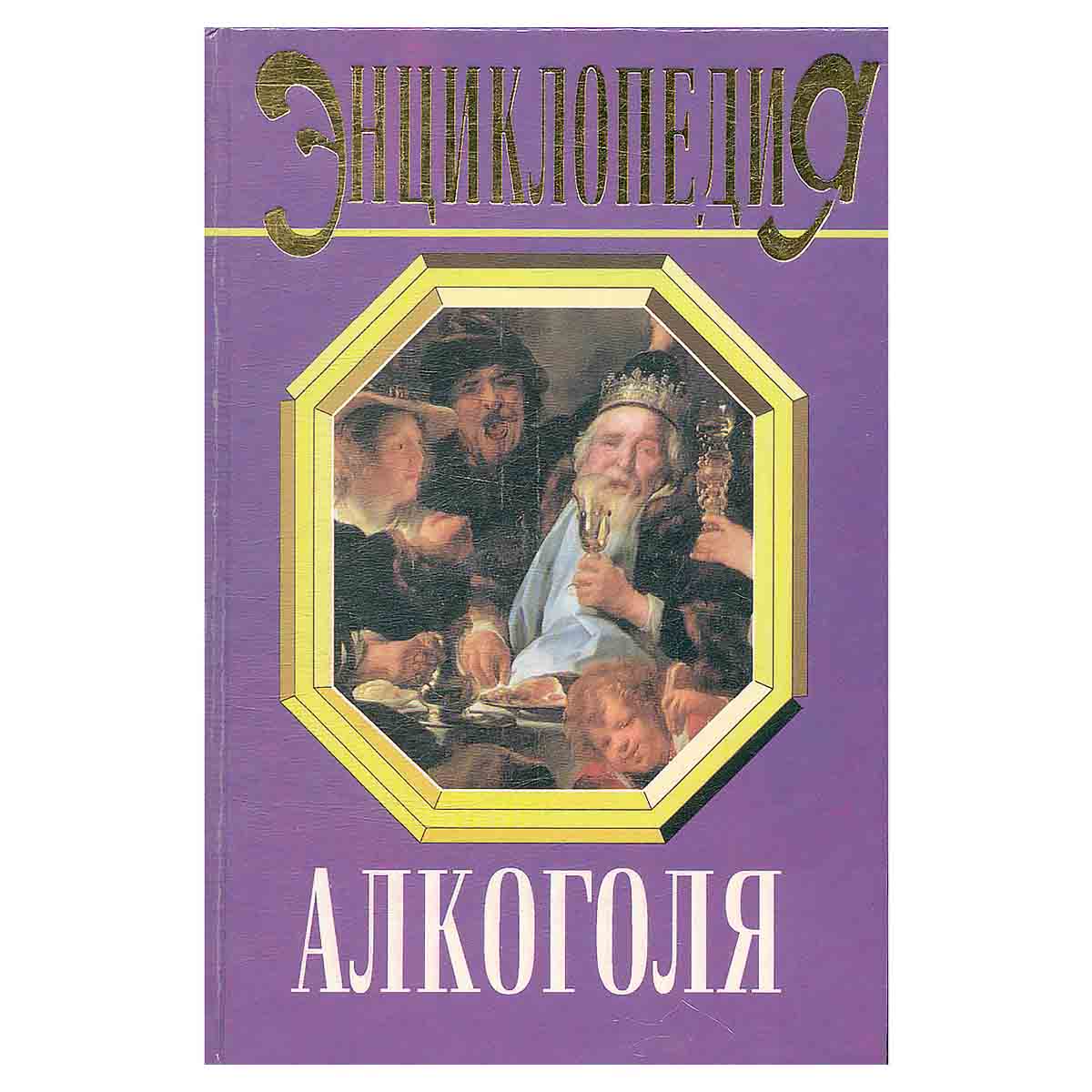 Энциклопедия алкоголя
