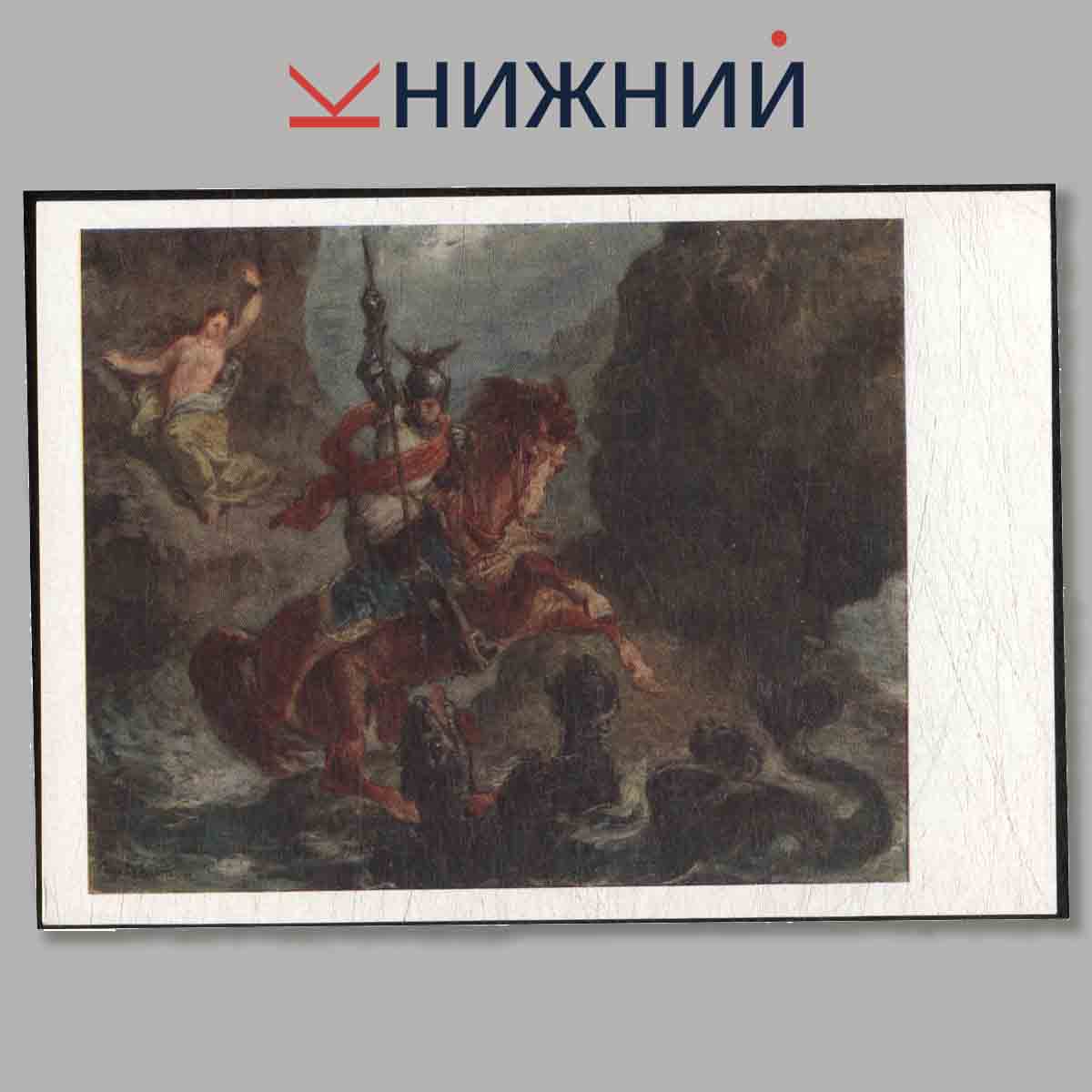 Набор открыток. Эжен Делакруа.