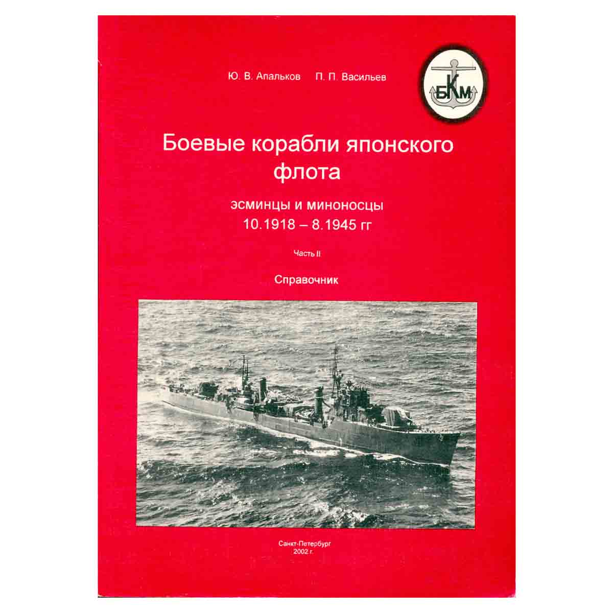 Боевые корабли японского флота. Эсминцы и миноносцы. 10.1918 - 8.1945 гг. В двух частях. Часть 2. Сп
