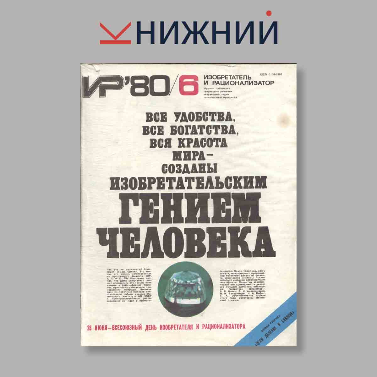 Журнал Изобретатель и рационализатор. Выпуск № 6, 1980
